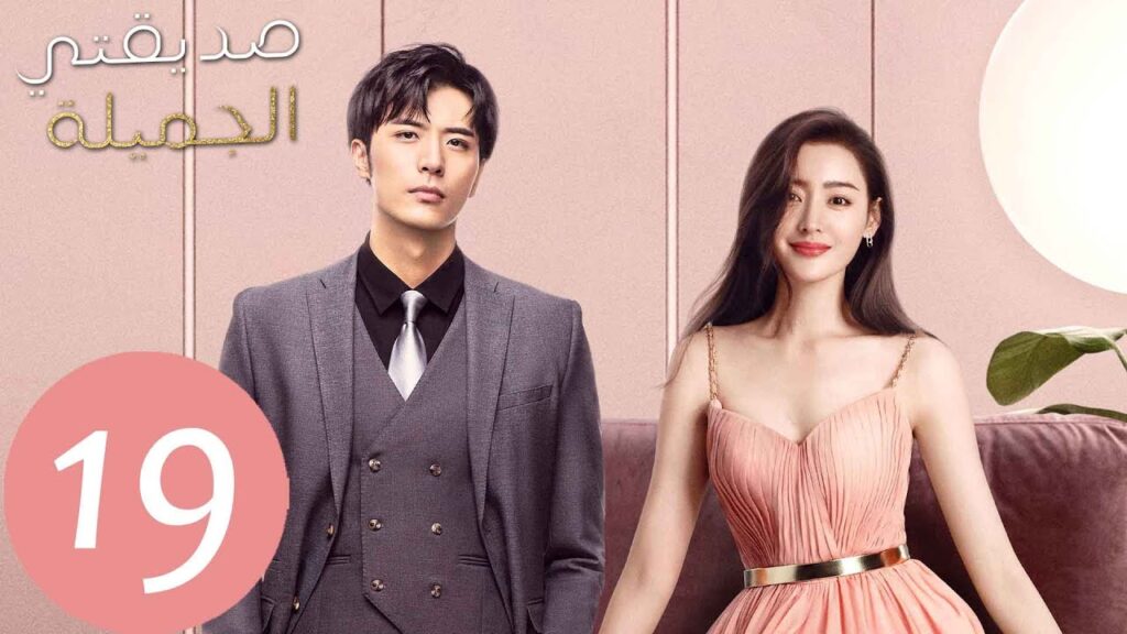 المسلسل الصيني صديقتي الجميلة  "Young And Beautiful " الحلقة 19