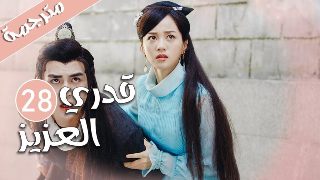 الحلقة 28 من المسلسل الرومانسي  ( قدري العزيز | My Dear Destiny ) ❤️