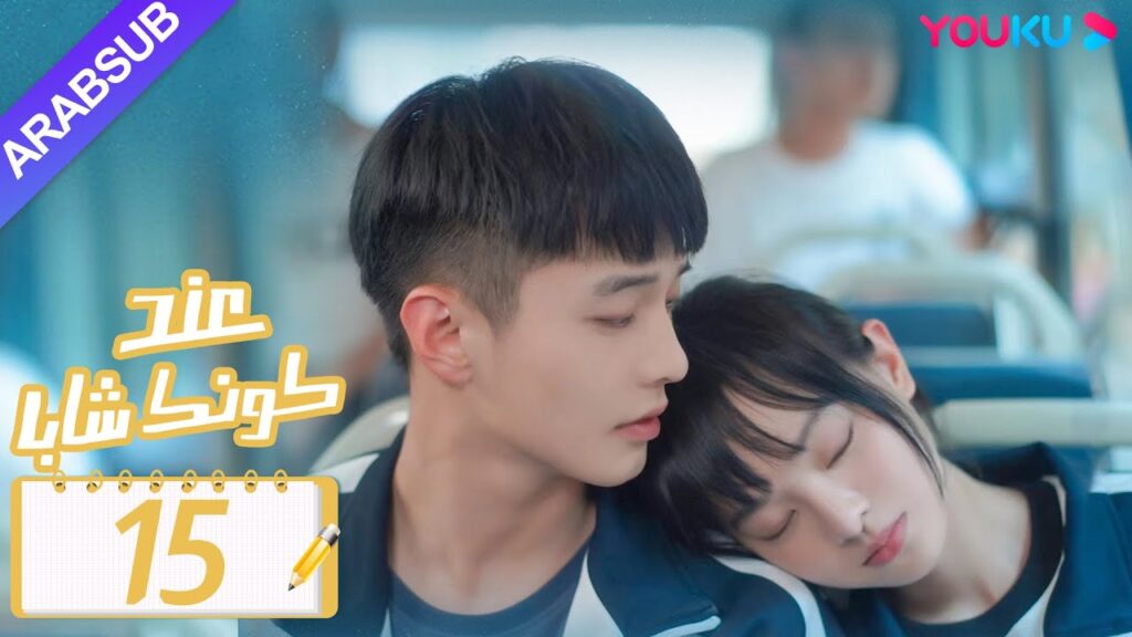 "عند كونك شابا"｜الحلقة 15｜خه يو / تشين يي شين / لي جيا هاو / نيو زي مينغ｜مسلسل رومانسي شبابي｜YOUKU