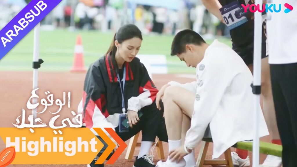 "الوقوع في حبك"｜رأت روه نا أن دوان يوي تشنغ أصيب وقاطعت المباراة في الوقت المناسب!｜YOUKU