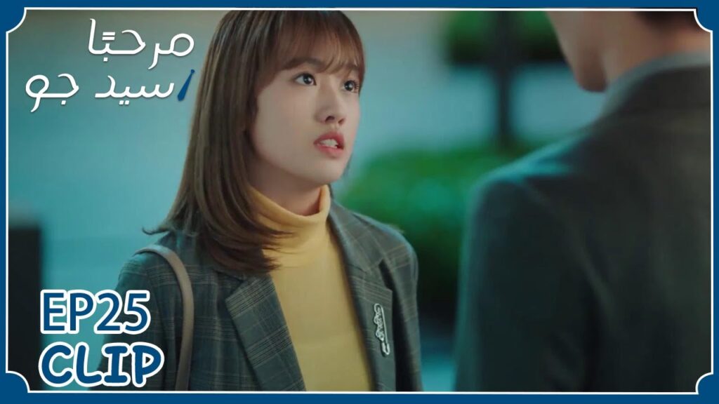 جعل فتاة أخرى تركب معه سيارته وهذا أغضب حبيبته كثيرًا | مسلسل "مرحبًا سيد جو" | WeTV