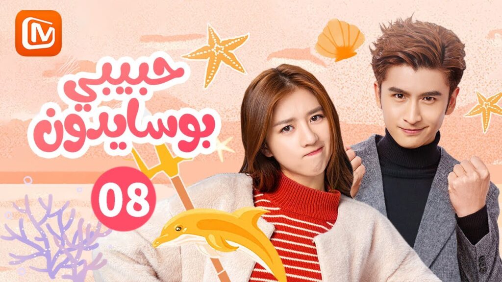 العودة إلي أثينا | حبيبي بوسايدون  My Poseidon | الحلقة 8 | MangoTV Arabic