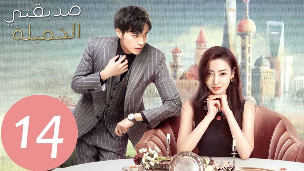 المسلسل الصيني صديقتي الجميلة  "Young And Beautiful " الحلقة 14