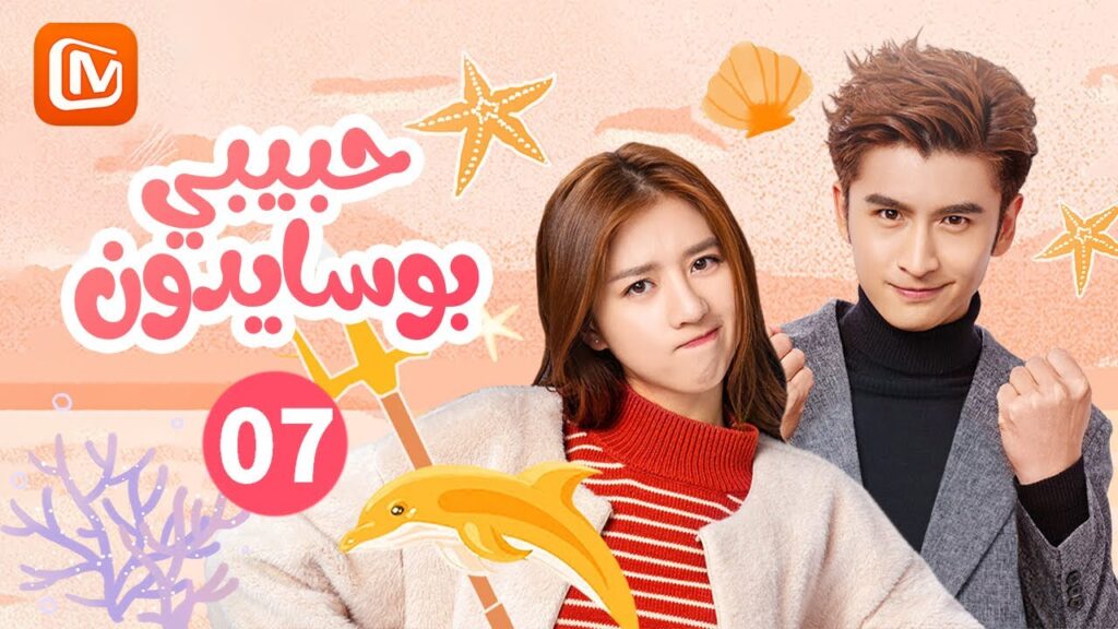 مرور العاصفة | حبيبي بوسايدون  My Poseidon | الحلقة 7 | MangoTV Arabic
