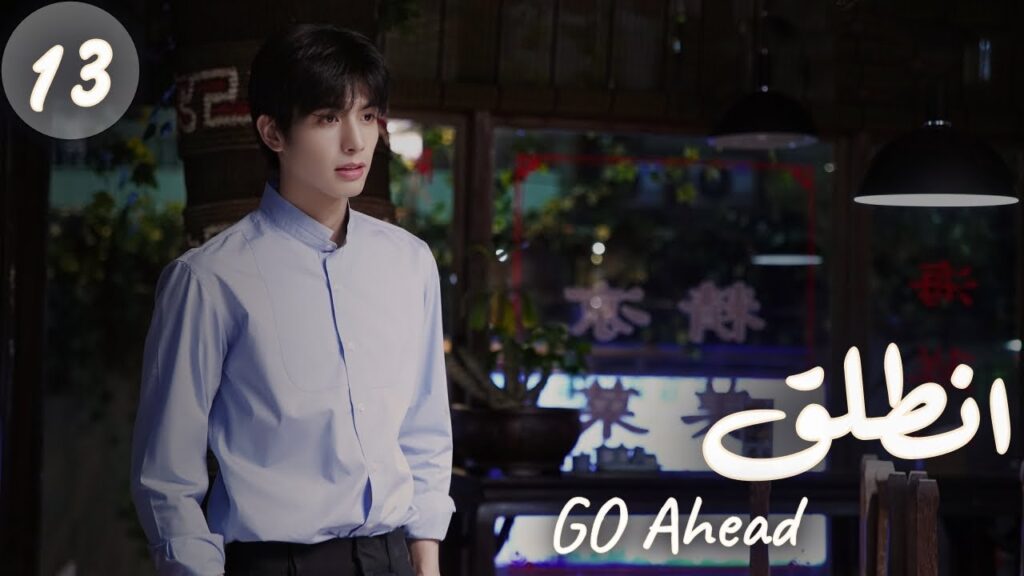 المسلسل الصيني "انطلق" | "Go Ahead" مترجم عربي الحلقة 13 مسلسلات "ستيفن" بطل  "مسلسل تزلج في الحب"
