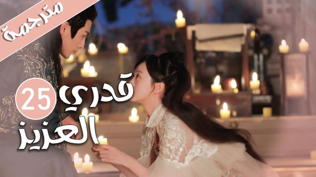 الحلقة 25 من المسلسل الرومانسي  ( قدري العزيز | My Dear Destiny ) ❤️