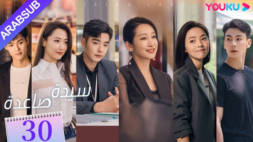 "سيدة صاعدة"｜الحلقة 30｜تشين هاي لو / جين شي جيا / باي بينغ / وي وي｜مسلسل حضري｜YOUKU
