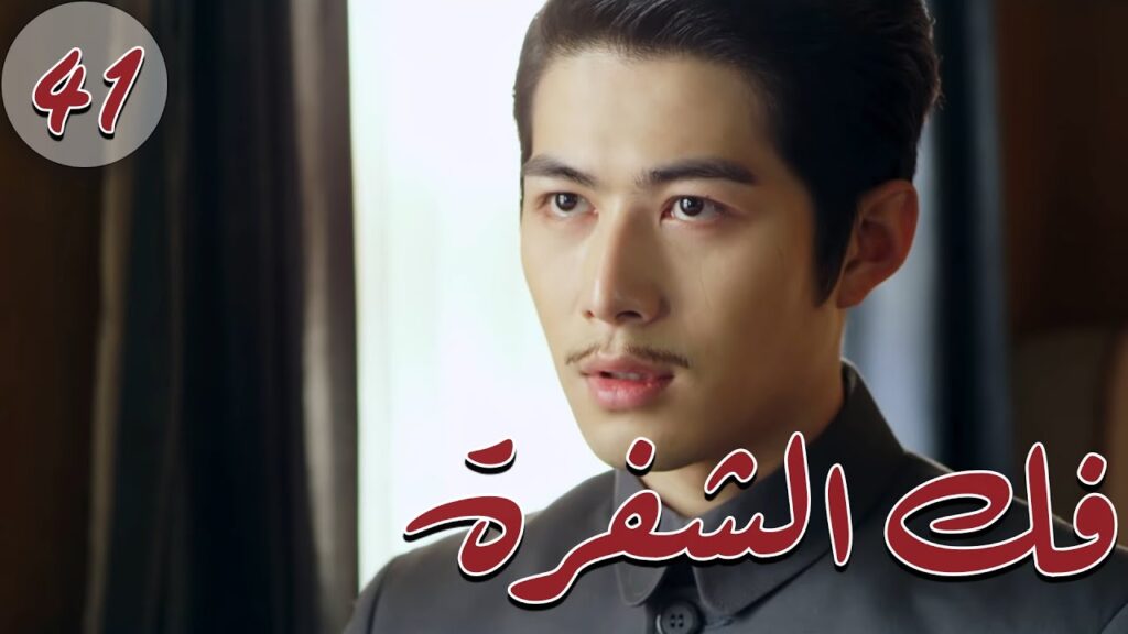 المسلسل الصيني  فك الشفرة | Decoded مترجم عربي الحلقة 41 والأخيرة  نوع "أكاديمية الترسانة العسكرية"