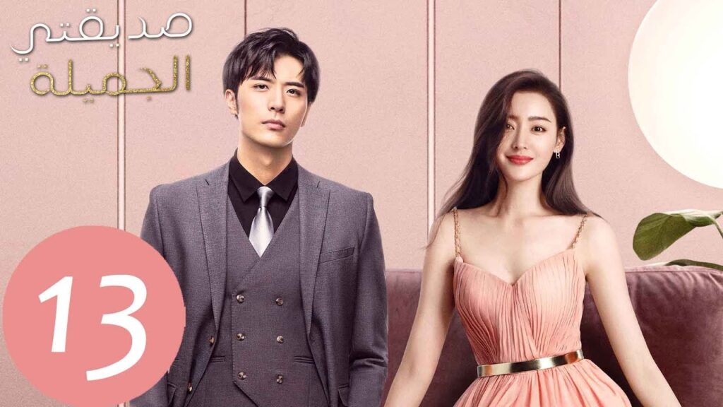 المسلسل الصيني صديقتي الجميلة  "Young And Beautiful " الحلقة 13