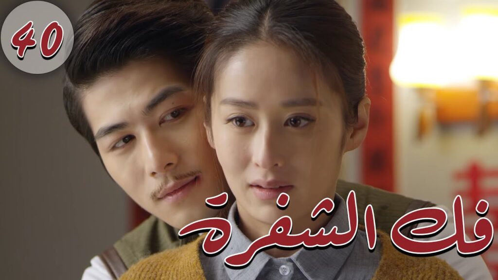 المسلسل الصيني " فكُ الشِفرة "| "Decoded " مترجم عربي الحلقة 40 من نوع  "أكاديمية الترسانة العسكرية"