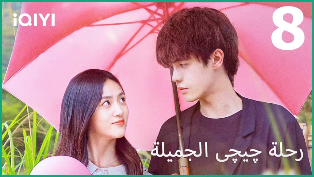 قرية الخوخ | رحلة چيچى الجميلة Jiajia’s Lovely Journey | الحلقة 8 | iQIYI Arabic قرية الخوخ | رحلة چيچى الجميلة Jiajia’s Lovely Journey | الحلقة 8 | iQIYI Arabic