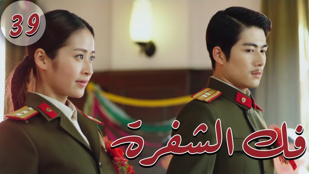 المسلسل الصيني " فكُ الشِفرة "| "Decoded " مترجم عربي الحلقة 39 من نوع  "أكاديمية الترسانة العسكرية"