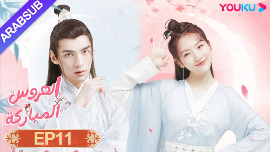 "العروس المباركة"｜الحلقة 11｜صن يي نينغ / وين يوان｜رومانسي/كوميدي/تاريخي｜YOUKU