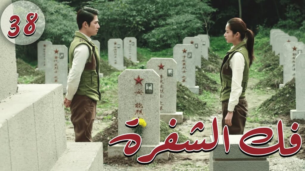 المسلسل الصيني " فكُ الشِفرة "| "Decoded " مترجم عربي الحلقة 38 من نوع  "أكاديمية الترسانة العسكرية"