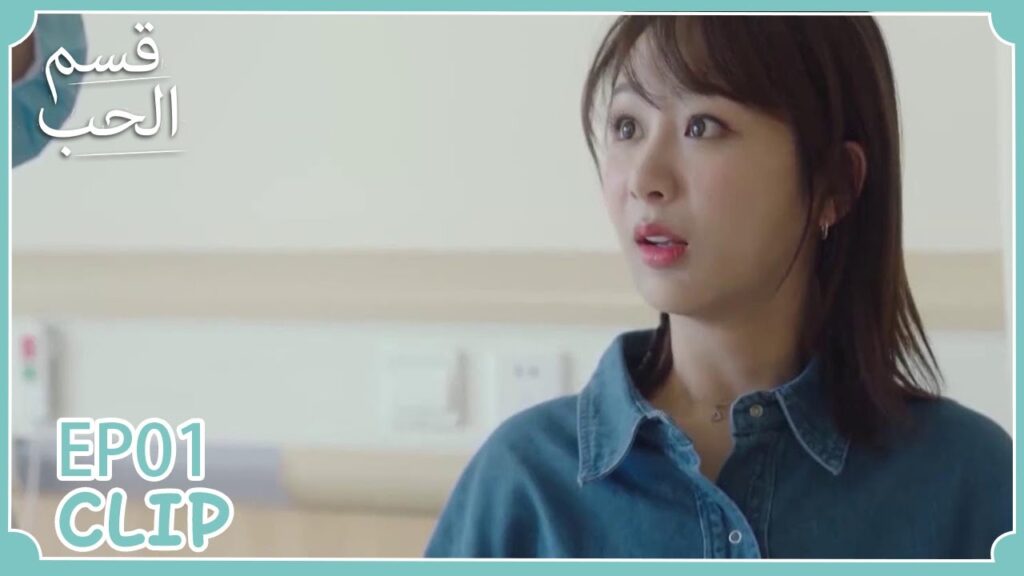 تتظاهر أنها مريضة ووالدها يُحضر لها الطبيب | مسلسل "قسم الحب" | WeTV