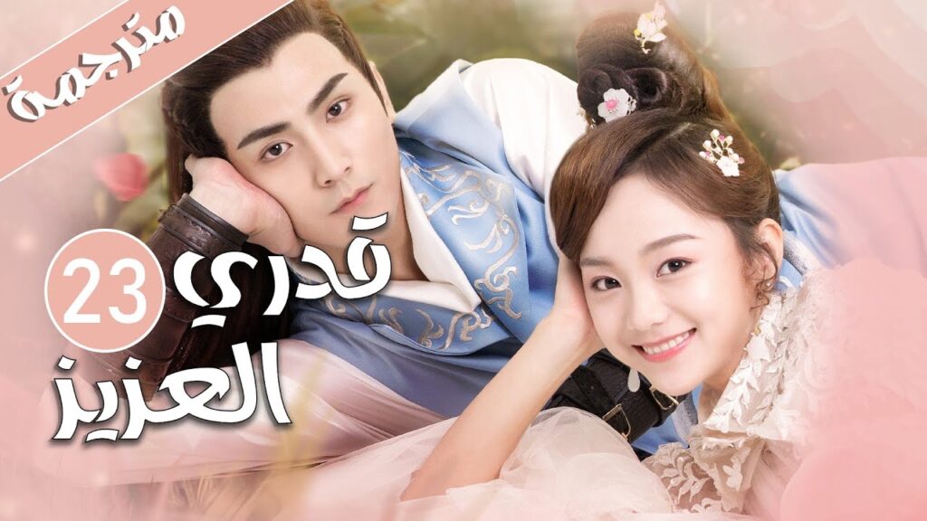 الحلقة 23 من المسلسل الرومانسي  ( قدري العزيز | My Dear Destiny ) ❤️