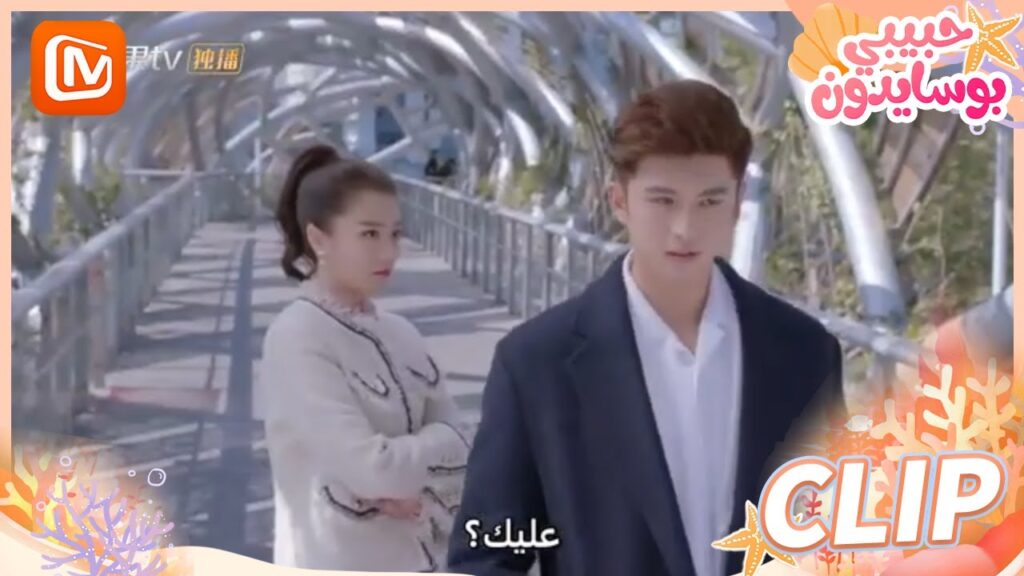 🐳 لا تضيعي وقتك | حبيبي بوسايدون   MangoTV Arabic | My Poseidon