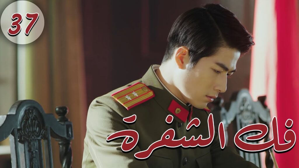 المسلسل الصيني " فكُ الشِفرة "| "Decoded " مترجم عربي الحلقة 37 من نوع  "أكاديمية الترسانة العسكرية"