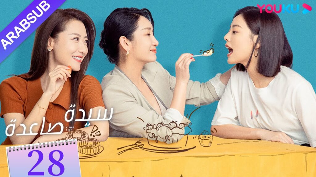 "سيدة صاعدة"｜الحلقة 28｜تشين هاي لو / جين شي جيا / باي بينغ / وي وي｜مسلسل حضري｜YOUKU