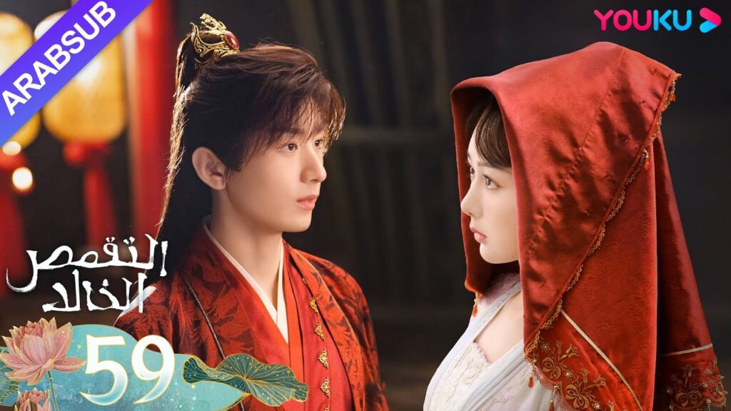 "التقمص الخالد"｜الحلقة 59｜يانغ تسى/تشنغ يي｜مسلسل تاريخي｜YOUKU