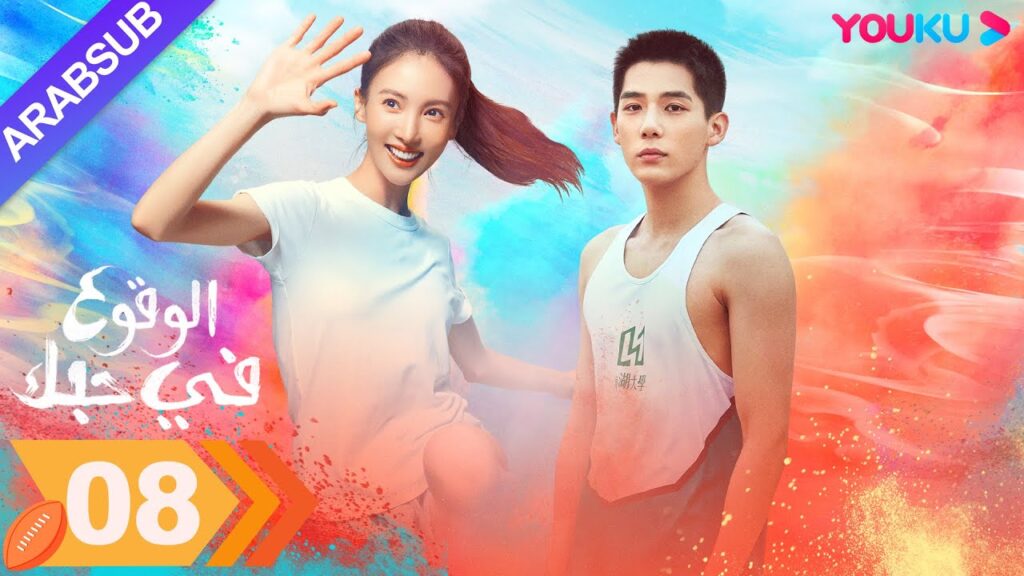 "الوقوع في حبك"｜الحلقة 08｜جين تشن / وانغ أن يو｜مسلسل رومانسي｜YOUKU