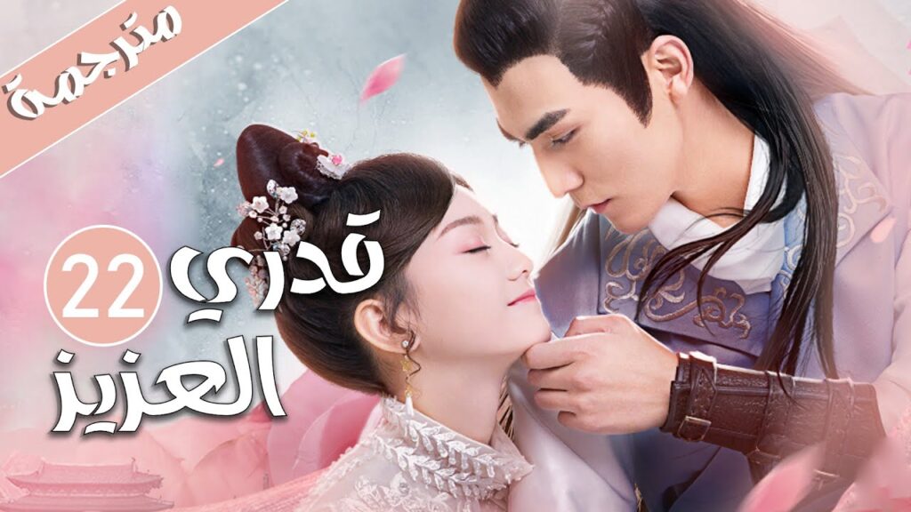 الحلقة 22 من المسلسل الرومانسي  ( قدري العزيز | My Dear Destiny ) ❤️