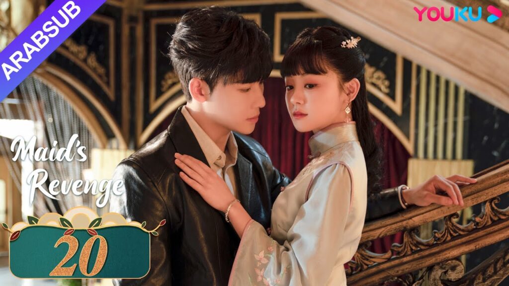 "انتقام الخادمة"｜الحلقة 20｜تشين فانغ تونغ / داي جاو زينج｜مسلسل حب وانتقام｜YOUKU