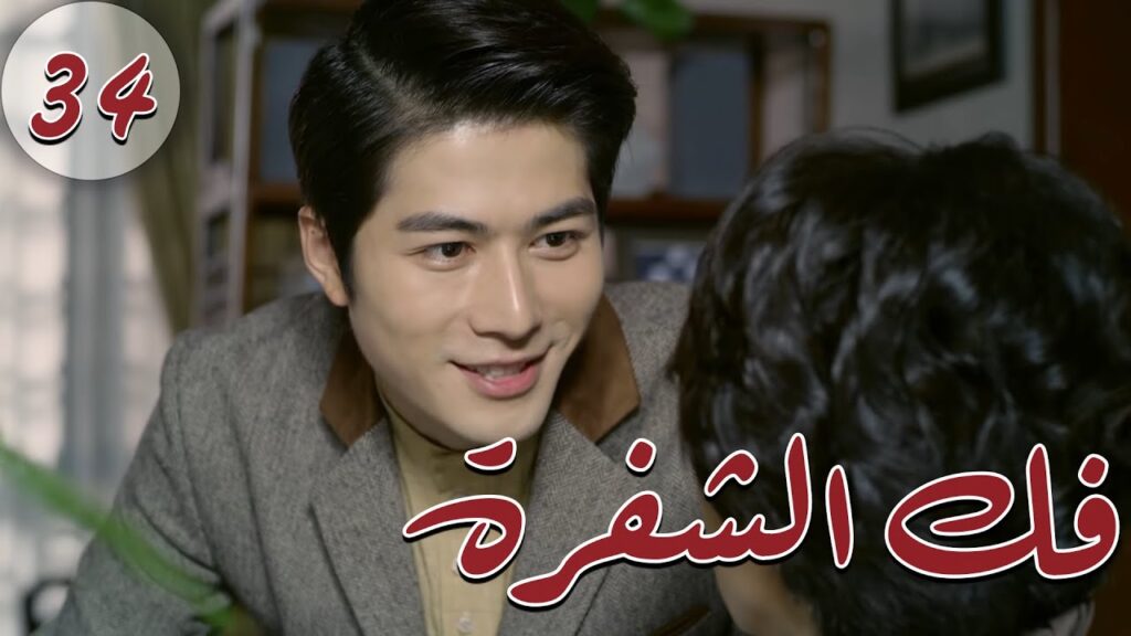 المسلسل الصيني " فكُ الشِفرة "| "Decoded " مترجم عربي الحلقة 34 من نوع  "أكاديمية الترسانة العسكرية"