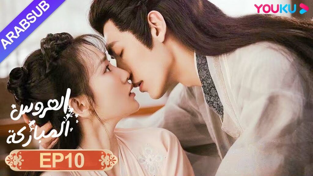 "العروس المباركة"｜الحلقة 10｜صن يي نينغ / وين يوان｜رومانسي/كوميدي/تاريخي｜YOUKU