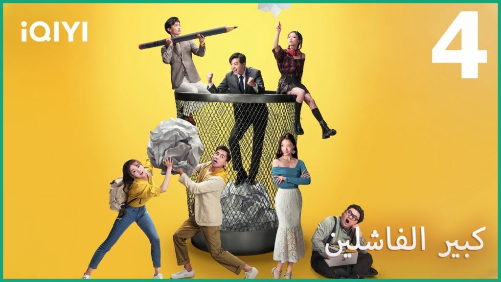 كبير الفاشلين Lord of Losers | الحلقة 4 | iQIYI Arabic