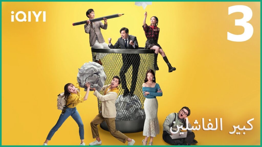 كبير الفاشلين The Lord of Losers | الحلقة 3 | iQIYI Arabic