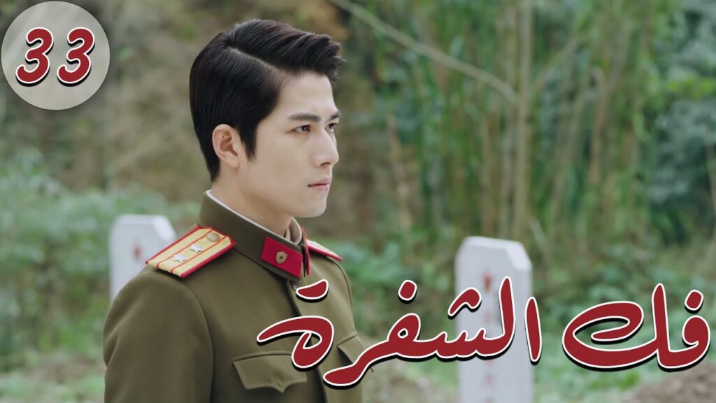 المسلسل الصيني " فكُ الشِفرة "| "Decoded " مترجم عربي الحلقة 33 من نوع  "أكاديمية الترسانة العسكرية"