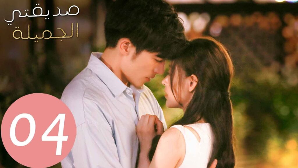 المسلسل الصيني صديقتي الجميلة  "Young And Beautiful " الحلقة 4