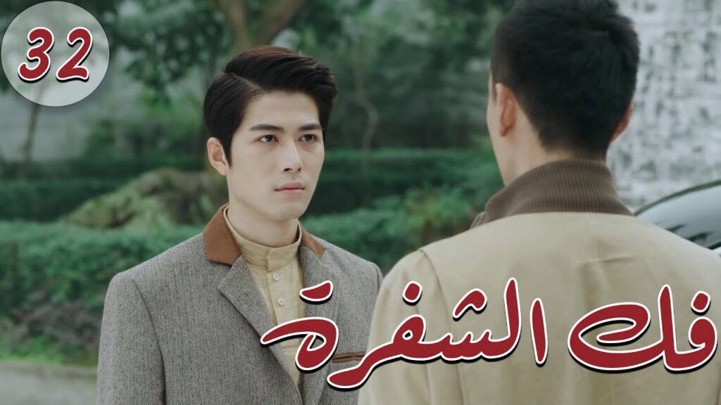 المسلسل الصيني ” فكُ الشِفرة “| “Decoded ” مترجم عربي الحلقة 32 من نوع “أكاديمية الترسانة العسكرية” المسلسل الصيني " فكُ الشِفرة "| "Decoded " مترجم عربي الحلقة 32 من نوع "أكاديمية الترسانة العسكرية"