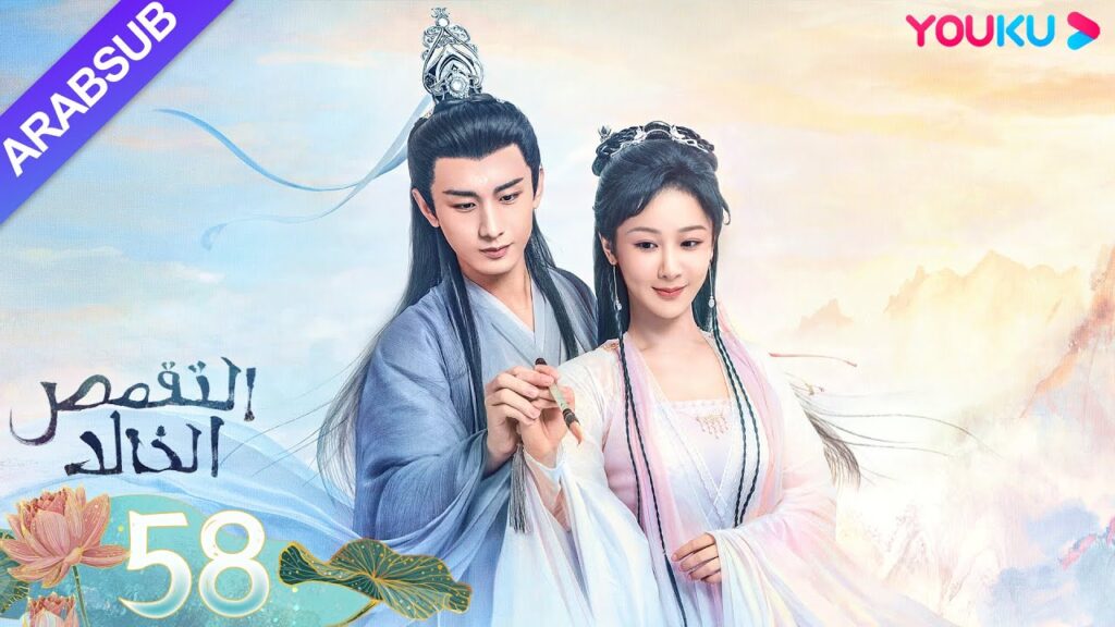 "التقمص الخالد"｜الحلقة 58｜يانغ تسى/تشنغ يي｜مسلسل تاريخي｜YOUKU