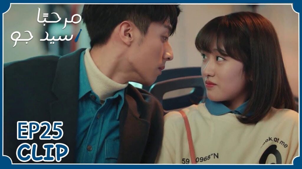 الفتاة الشريرة أفسدت عليهما اللحظة | مسلسل "مرحبًا سيد جو" | WeTV