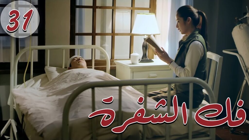 المسلسل الصيني " فكُ الشِفرة "| "Decoded " مترجم عربي الحلقة 31 من نوع "أكاديمية الترسانة العسكرية"