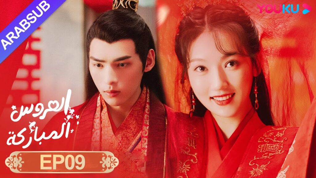 "العروس المباركة"｜الحلقة 09｜صن يي نينغ / وين يوان｜رومانسي/كوميدي/تاريخي｜YOUKU