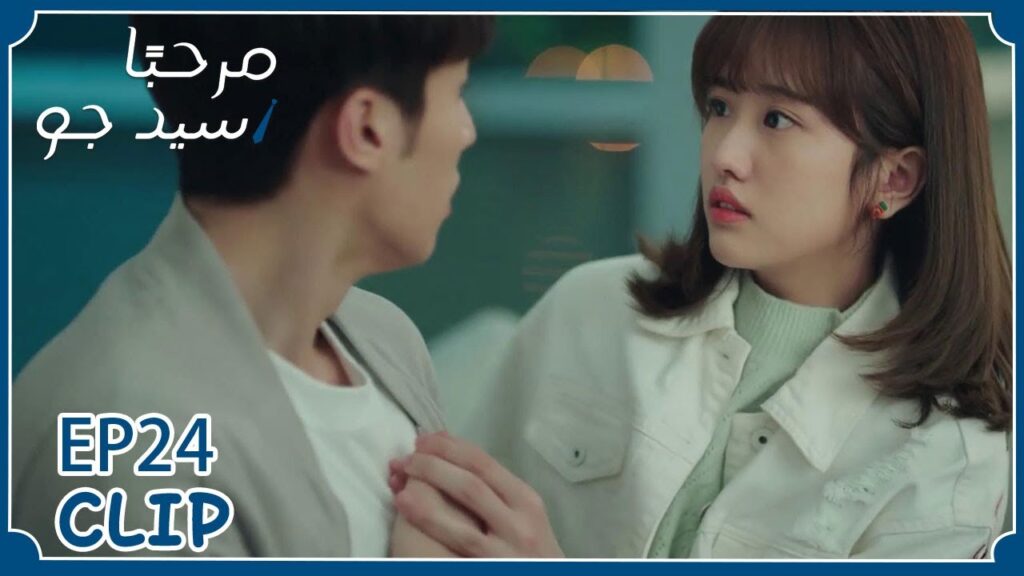 كان يعرف سرًا عن أخيها لكنه أخفاه عنها | مسلسل "مرحبًا سيد جو" | WeTV