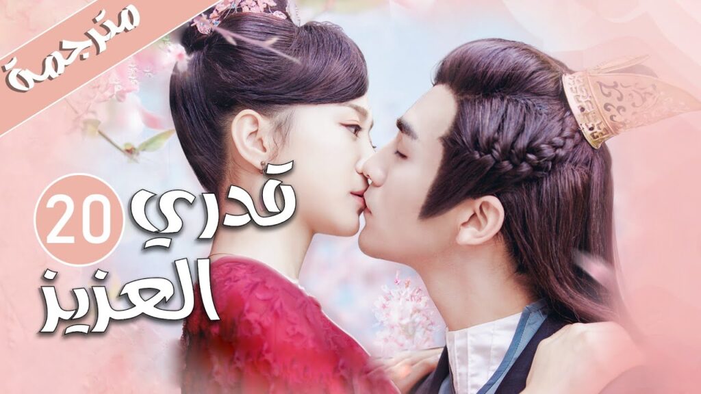 الحلقة 20 من المسلسل الرومانسي  ( قدري العزيز | My Dear Destiny ) ❤️