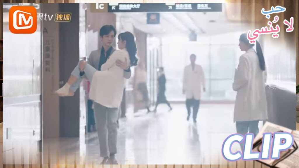 امسكي بي | حب لا ينسي   MangoTV Arabic | Unforgettable Love