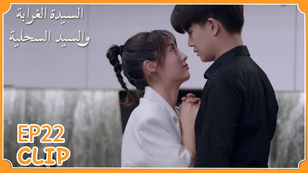 هل تخافين مني؟ | السيدة الغرابة والسيد السحلية" | WeTV