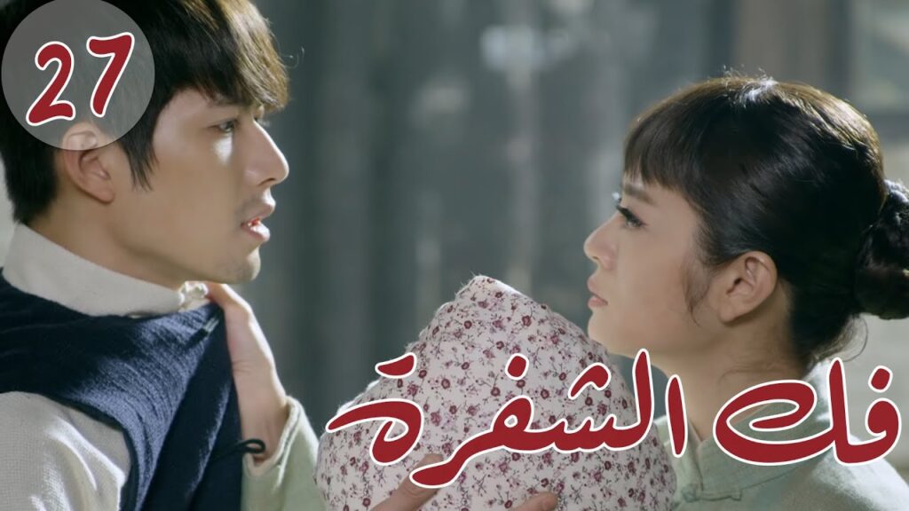 المسلسل الصيني " فكُ الشِفرة "| "Decoded " مترجم عربي الحلقة 27 من نوع "أكاديمية الترسانة العسكرية"