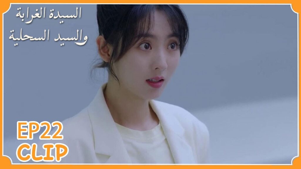 اعترف لها بحقيقة قلبه الآلي | السيدة الغرابة والسيد السحلية" | WeTV