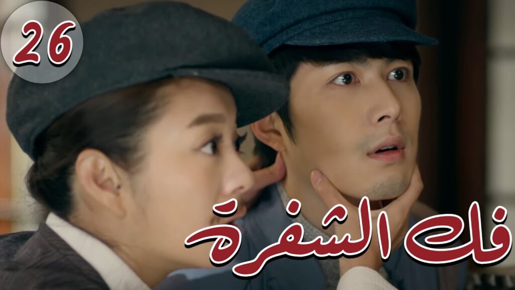 المسلسل الصيني ” فكُ الشِفرة “| “Decoded ” مترجم عربي الحلقة 26 من نوع “أكاديمية الترسانة العسكرية” المسلسل الصيني " فكُ الشِفرة "| "Decoded " مترجم عربي الحلقة 26 من نوع "أكاديمية الترسانة العسكرية"