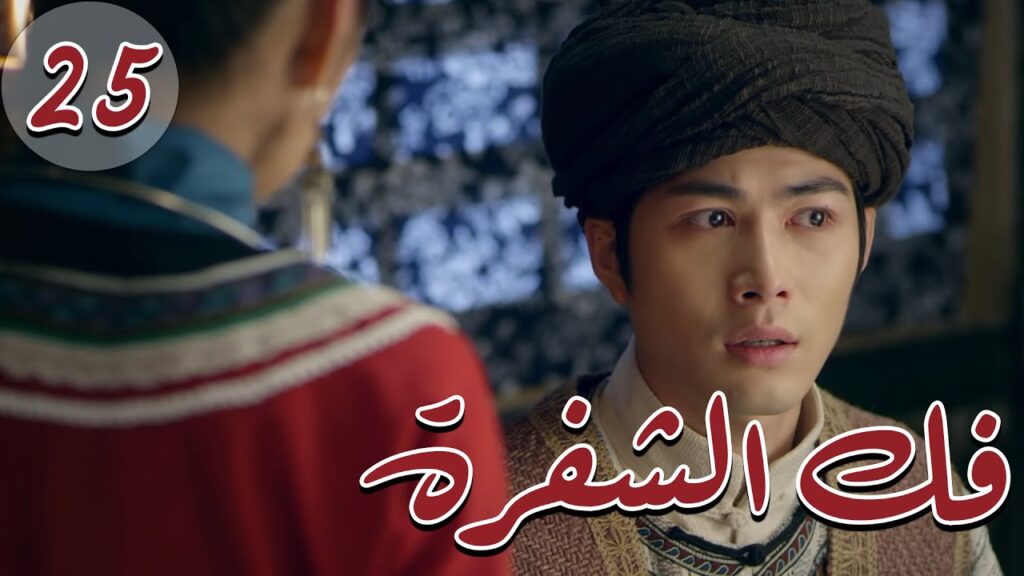 المسلسل الصيني " فكُ الشِفرة "| "Decoded " مترجم عربي الحلقة 25 من نوع "أكاديمية الترسانة العسكرية"