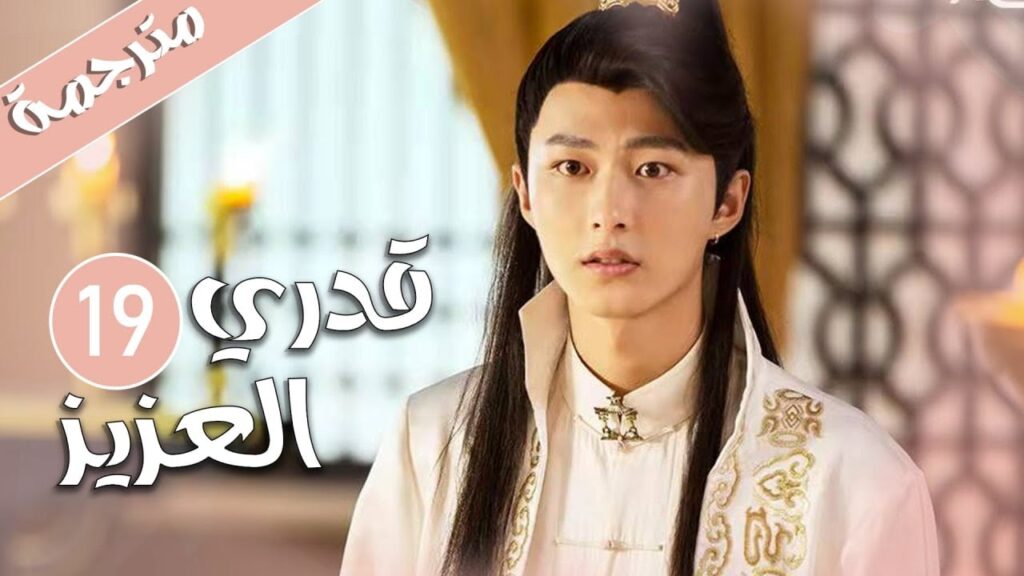 الحلقة 19 من المسلسل الرومانسي ( قدري العزيز | My Dear Destiny ) ❤️ الحلقة 19 من المسلسل الرومانسي ( قدري العزيز | My Dear Destiny ) ❤️