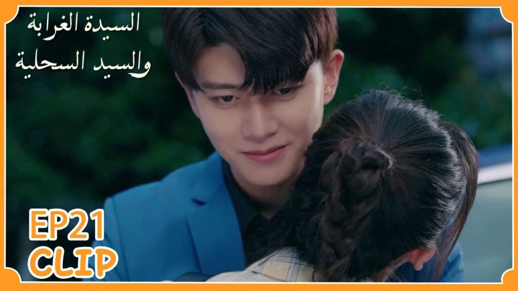 بعد عناق رومانسي تذكر أنَّ عليه إبقاء مسافة بينهما | السيدة الغرابة والسيد السحلية" | WeTV