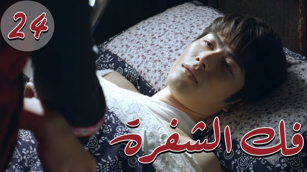 المسلسل الصيني " فكُ الشِفرة "| "Decoded " مترجم عربي الحلقة 24 من نوع "أكاديمية الترسانة العسكرية"