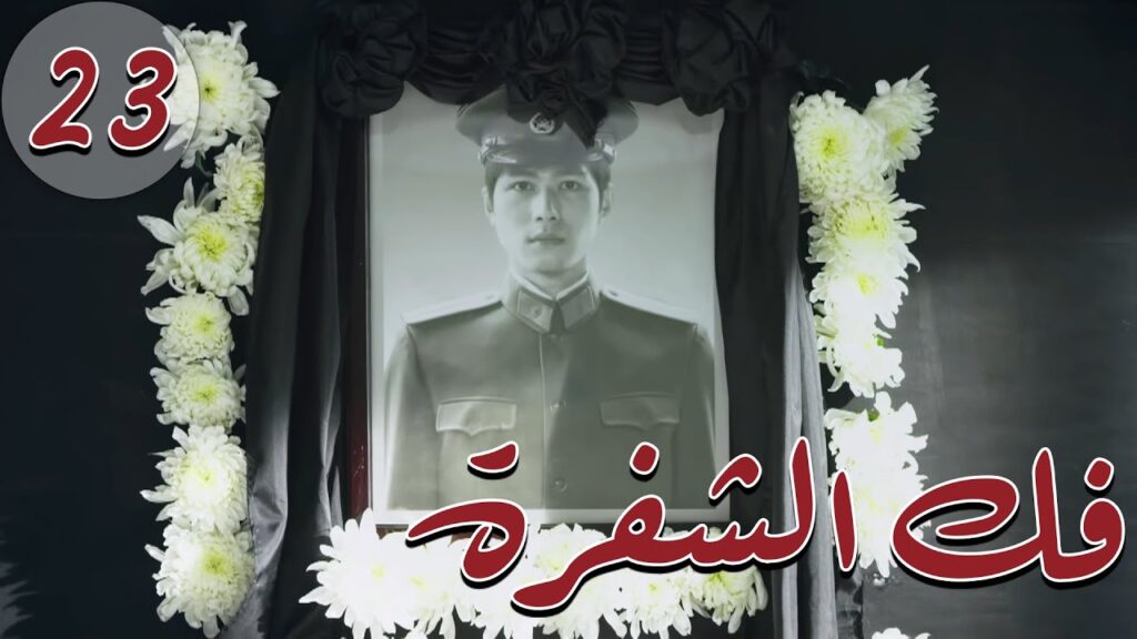 المسلسل الصيني " فكُ الشِفرة "| "Decoded " مترجم عربي الحلقة 23 من نوع "أكاديمية الترسانة العسكرية"